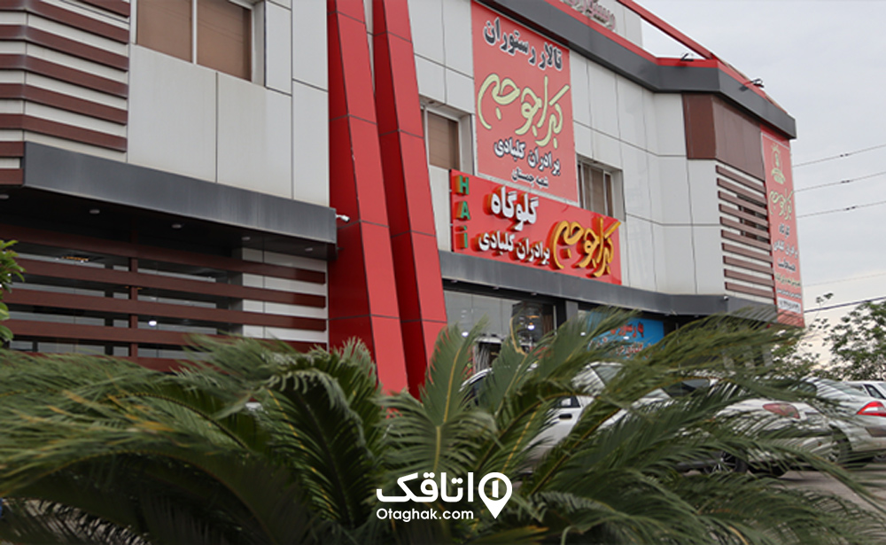رستوران اکبرجوجه گلوگاه