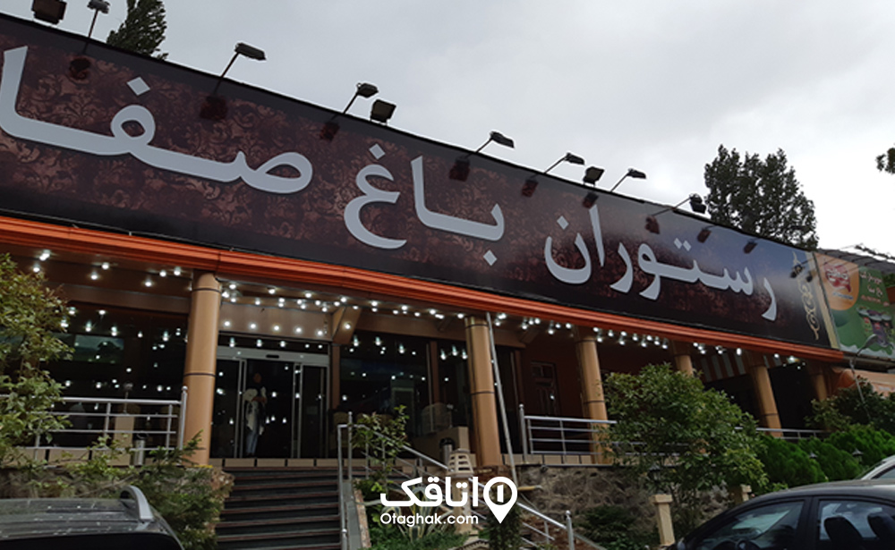 رستوران باغ صفا