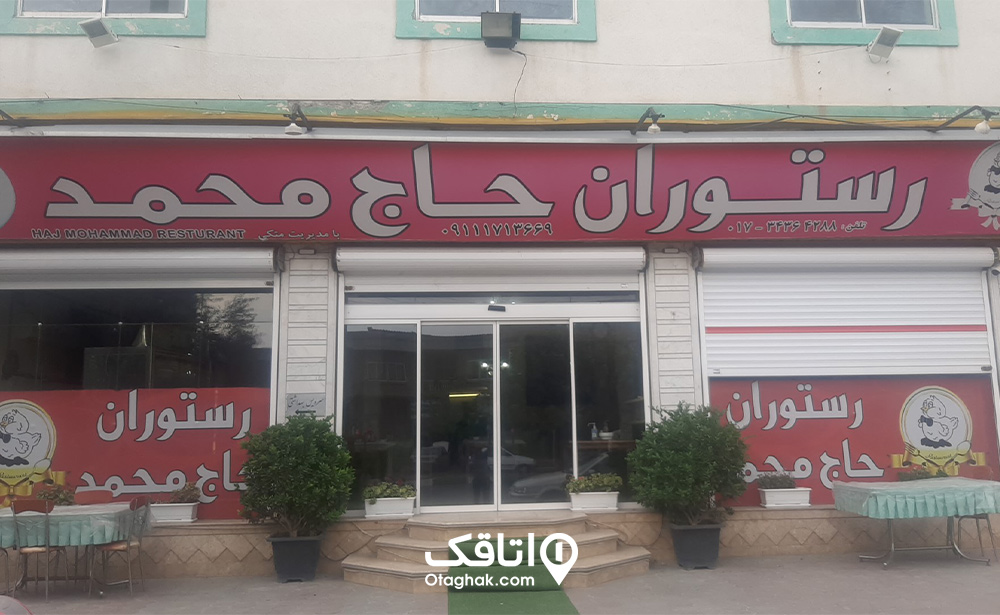 رستوران حاج محمد بندر گز