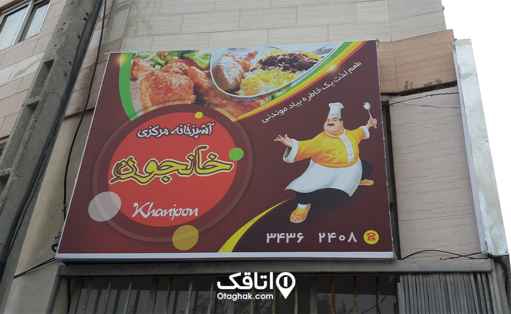 رستوران خانجون بندر گز