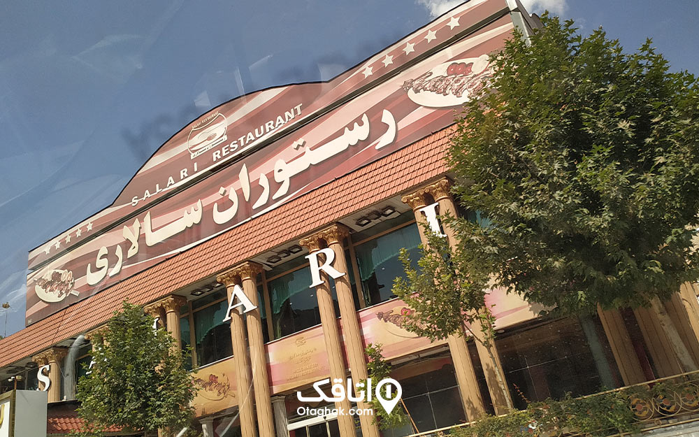 رستوران سالاری