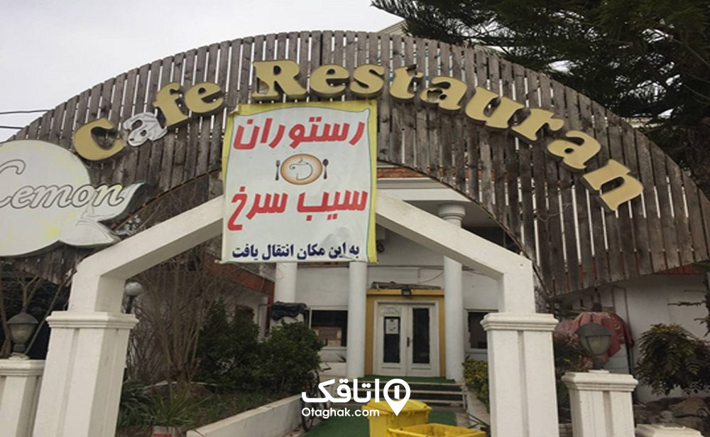 رستوران سیب سرخ