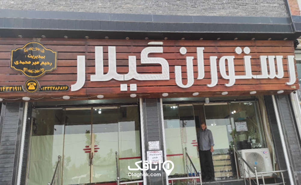رستوران گیلار شفت