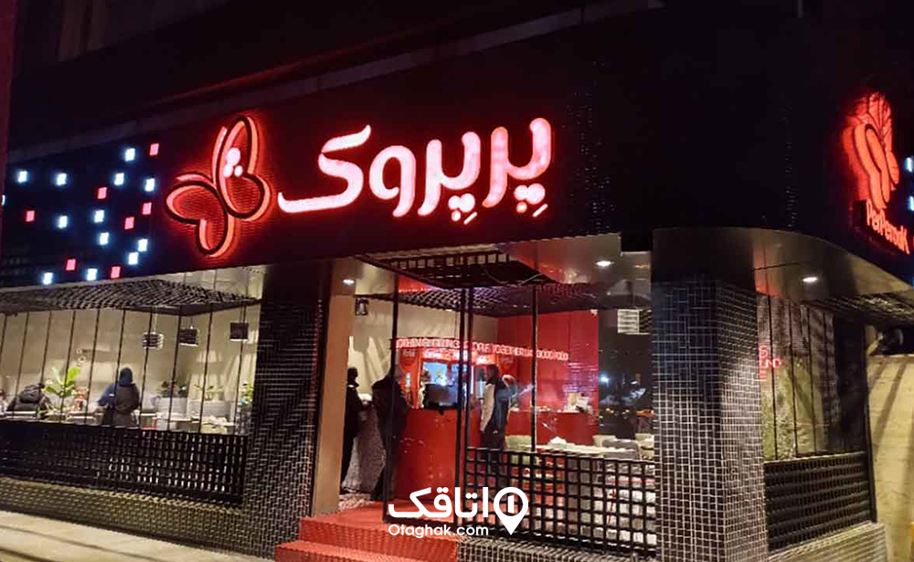 فست فود پرپروک