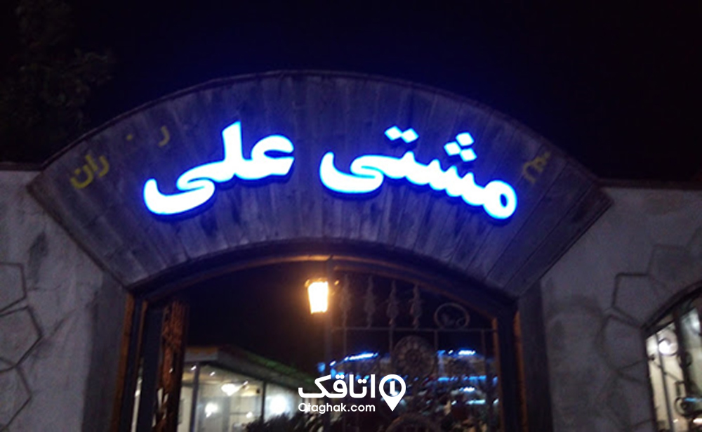 کافه رستوران مشتی علی