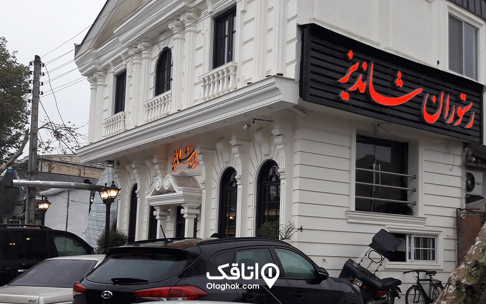رستوران شاندیز لاهیجان
