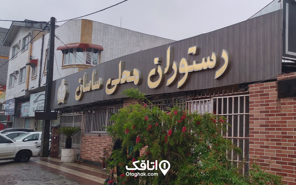 رستوران ساسان لاهیجان