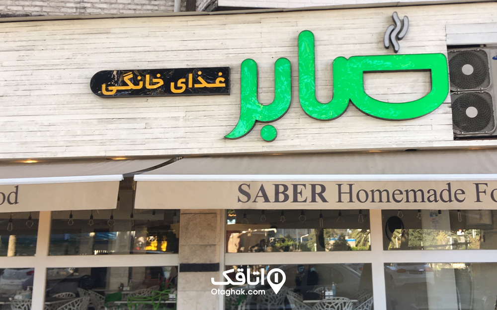 رستوران صابر لاهیجان
