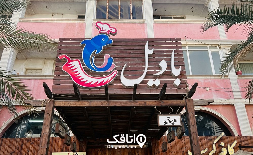 رستوران بادیل