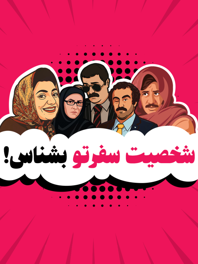 شخصیت سفر