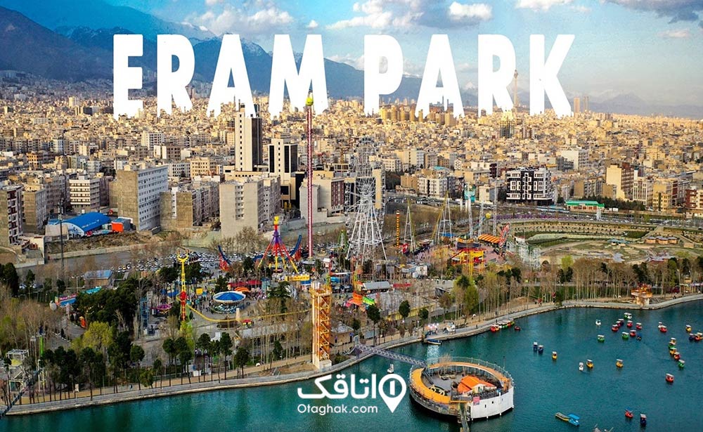 پارک ارم تهران