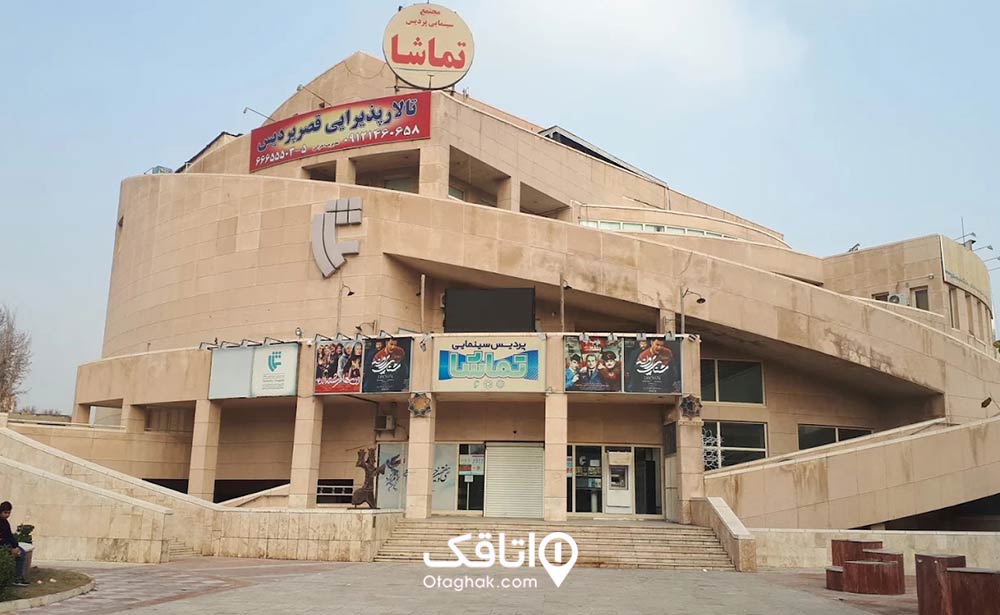 پردیس سینمایی تماشا
