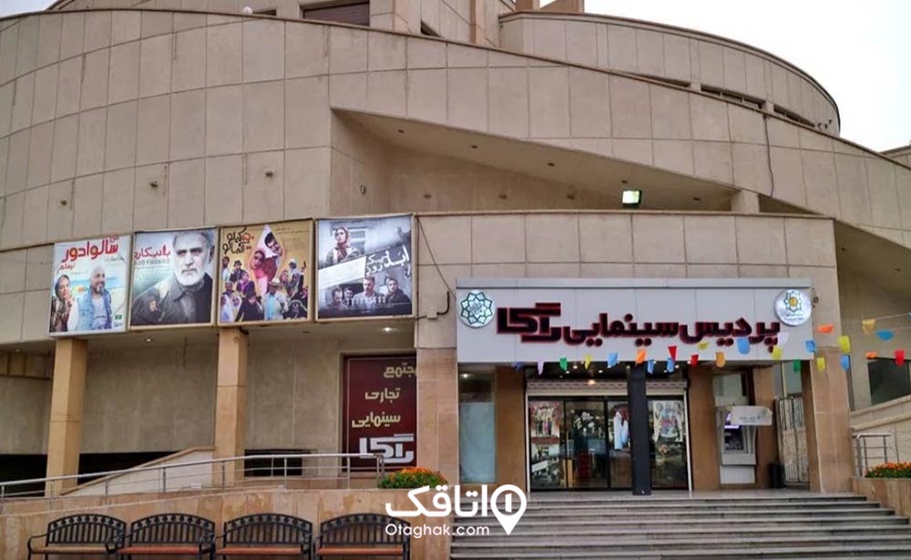 پردیس سینمایی راگا