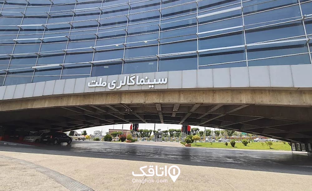 پردیس سینمایی ملت