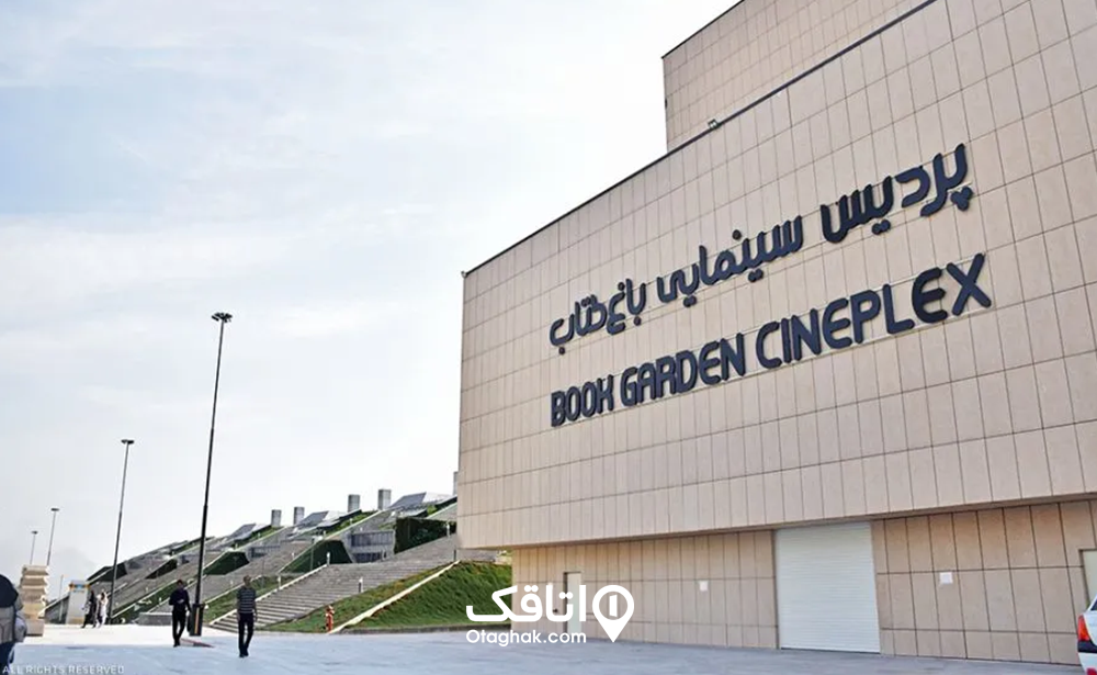 پردیس سینمایی باغ کتاب