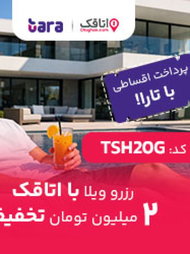 تخفیف رزرو ویلا با اتاقک!