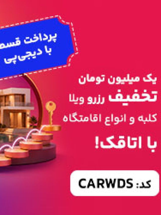 تخفیف رزرو ویلا با اتاقک!
