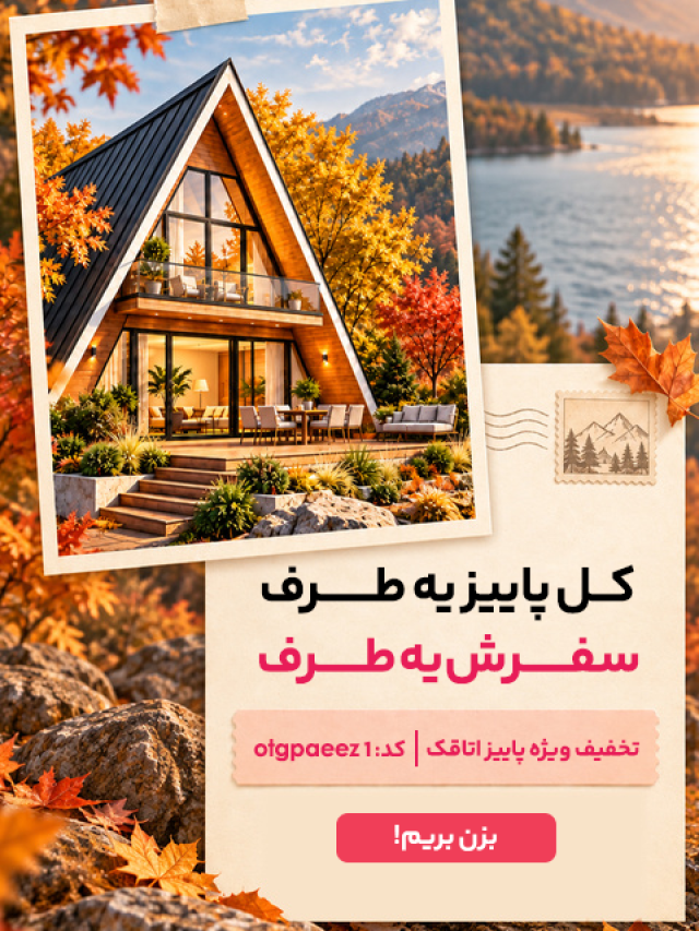سفر پاییز