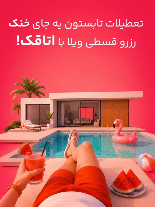 رزرو قسطی ویلا