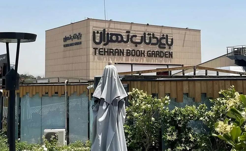 باغ کتاب تهران