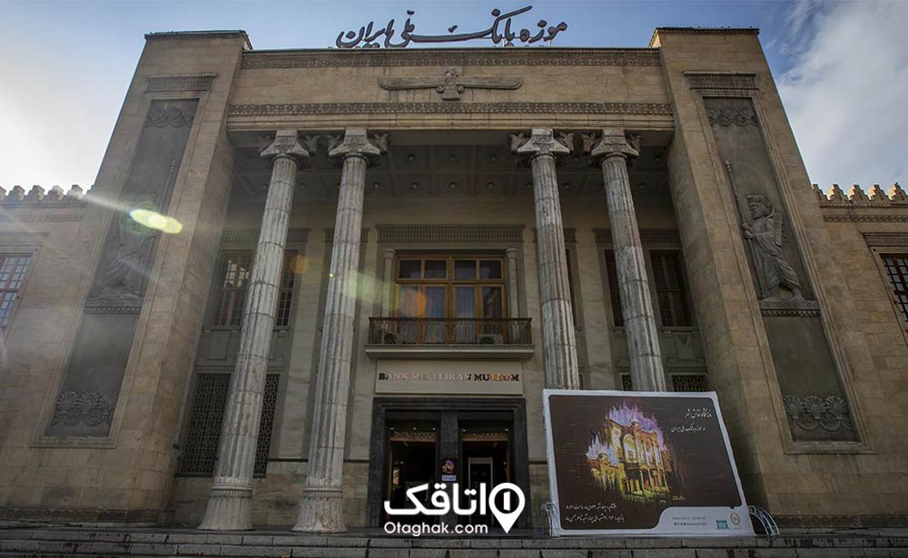 موزه بانک ملی ایران