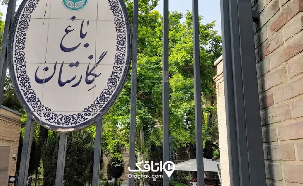 باغ موزه نگارستان
