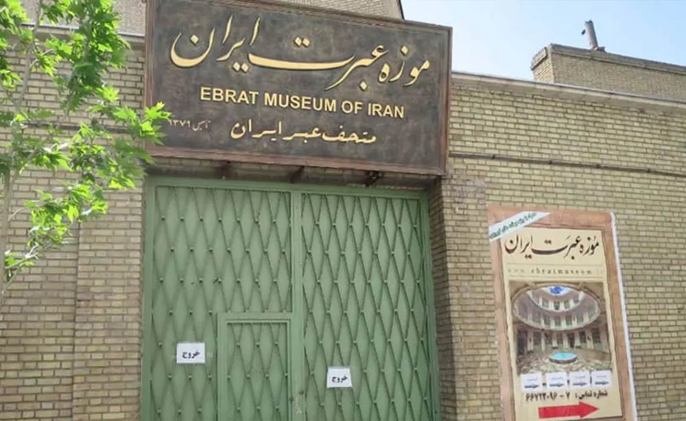 موزه عبرت تهران