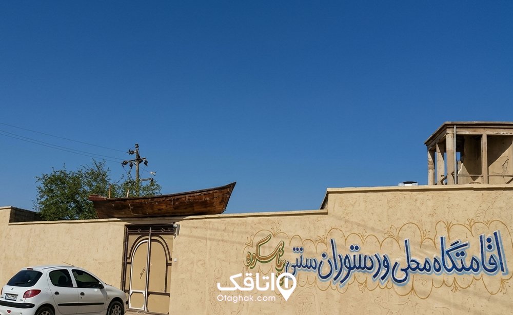 اقامتگاه بومگردی آفتاب چاهکوه