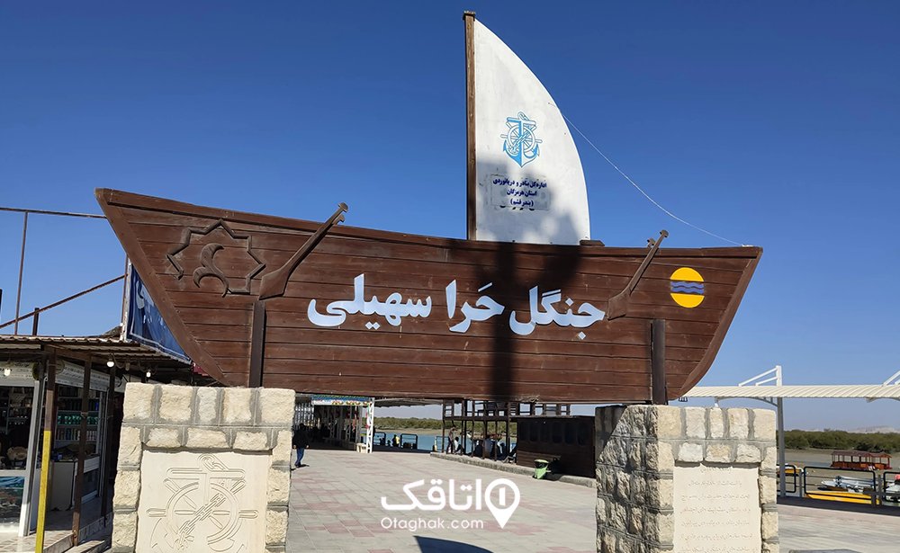 قایقسواری در حرا از اسکله سهیلی