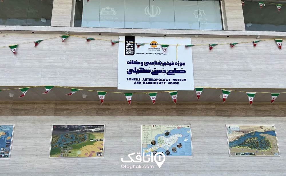 موزه مردمشناسی و خانه صنایع دستی سهیلی