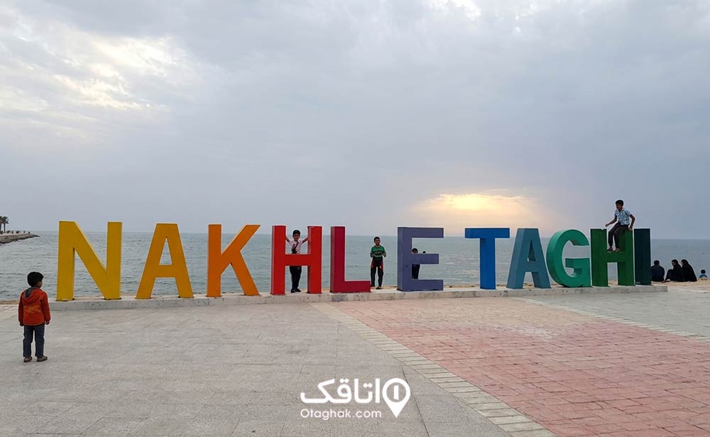 پارک ساحلی نخل تقی