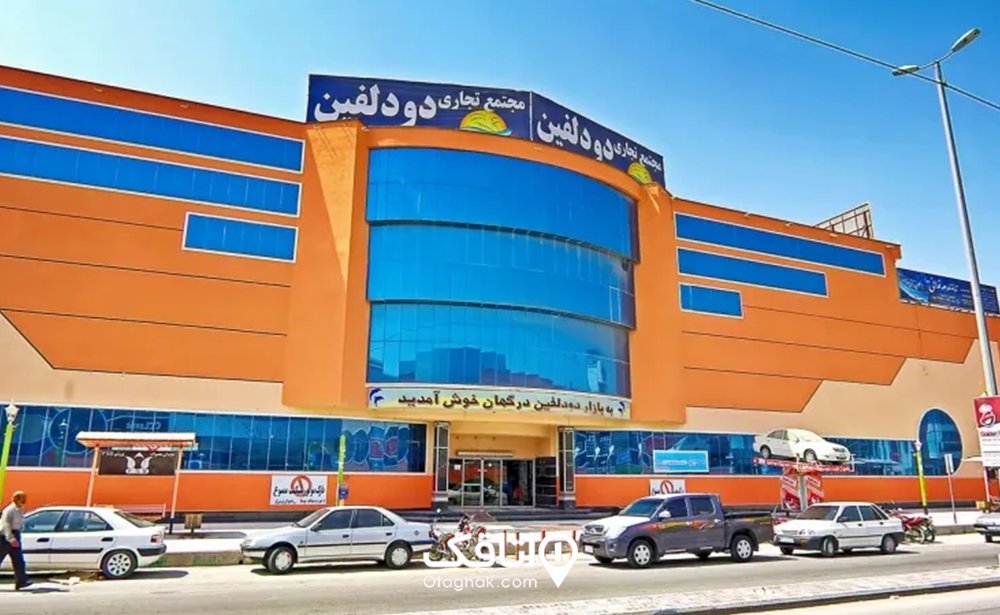 مجتمع تجاری دودلفین