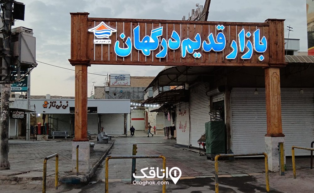 بازار قدیم درگهان