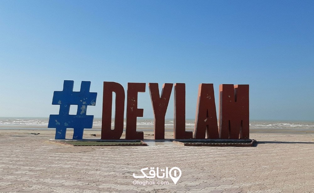 ساحل بندر دیلم