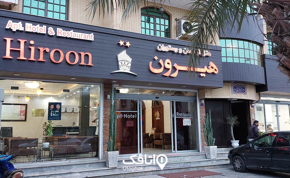 هتل‌آپارتمان هیرون