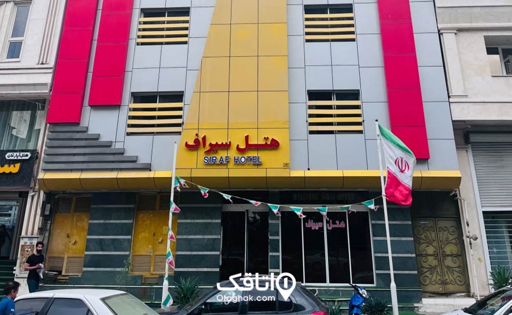 هتل سیراف