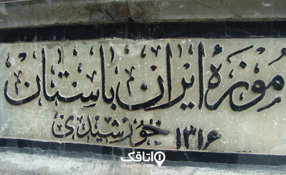 موزه ایران باستان (بنای اول)