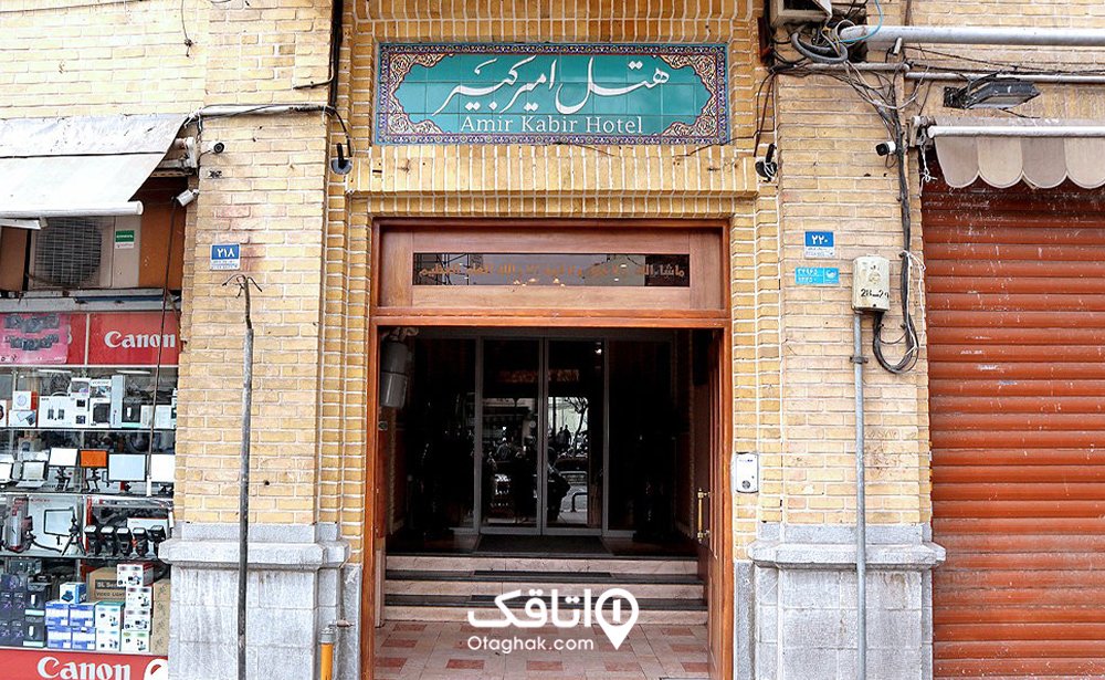 هتل امیرکبیر